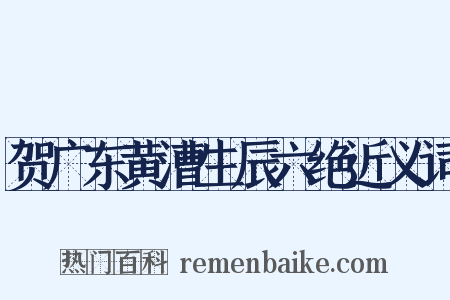 贺广东黄漕生辰六绝近义词是什么意思的图片
